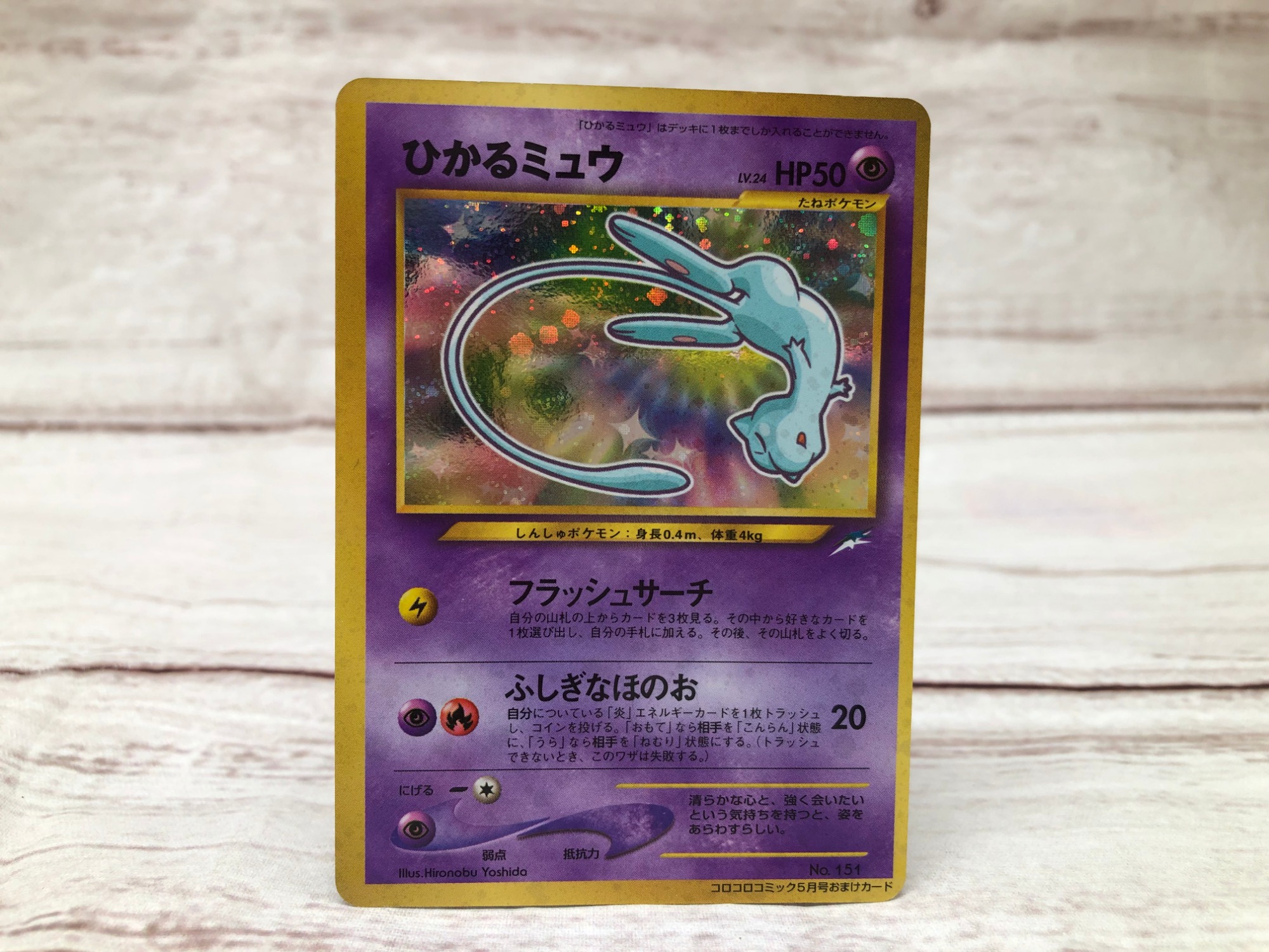 旧裏 ひかるミュウ PSA6 ひかるミュウ 旧裏面 ポケモンカード コロコロ