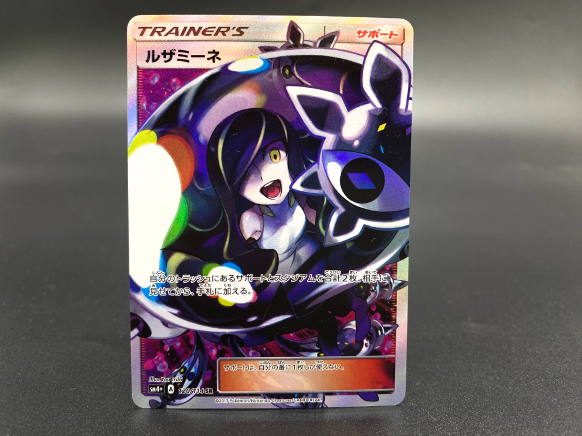 ルザミーネ SR SM4+ GXバトルブースト 120/114 ルザミーネ SR SM4+ GX