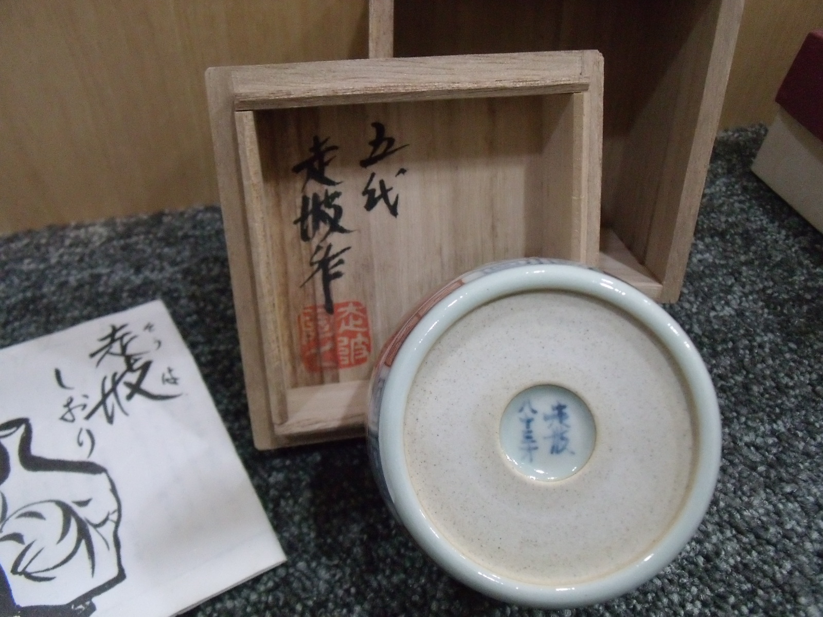 5代佐藤走波染錦双魚藻文そらきゅう可杯ぐい呑