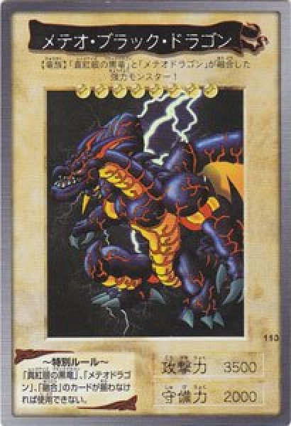 メテオ・ブラック・ドラゴン【レア以上】 - カードショップ トレンド