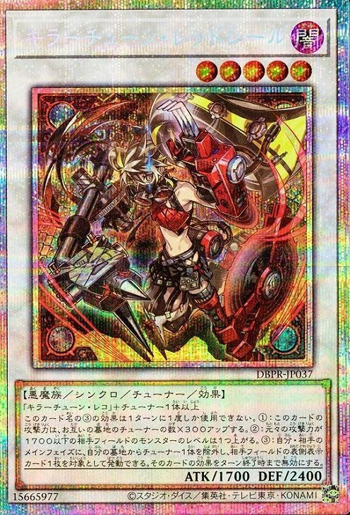 遊戯王 キラーチューン・レッドシール プリシク キラーチューン