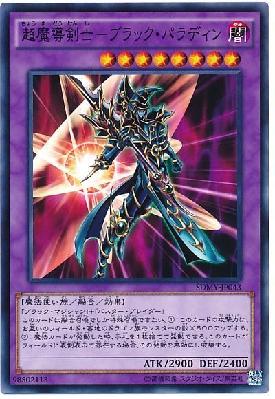 No.66遊戯王良品超魔導剣士ーブラックパラディンレリーフ303-051