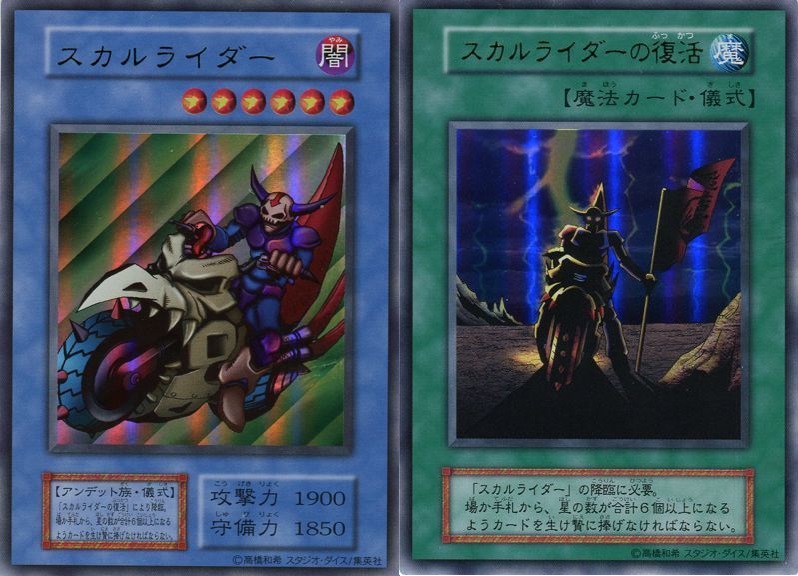 遊戯王 スカルライダー 初期 スカルライダーの復活 初期 ウルトラ