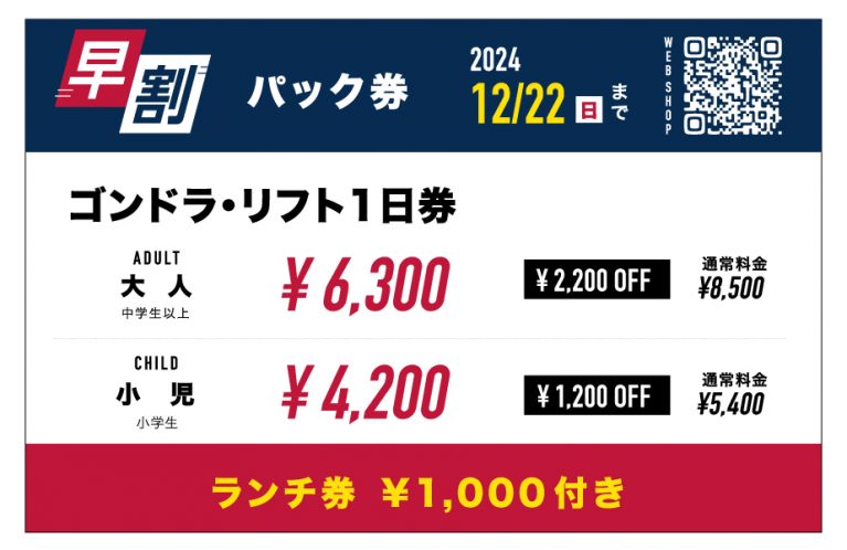 12/22(日)まで販売！2024-25ウィンター早割券&早割パック券をGETしよう