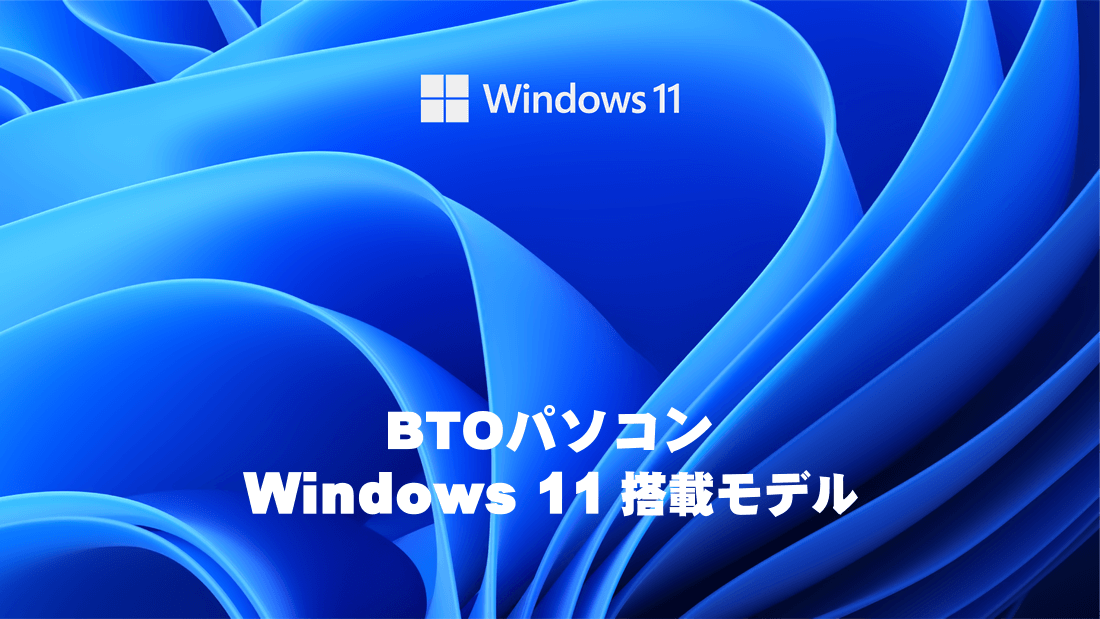 BTOパソコン Windows 11 搭載モデル - TSUKUMO eX.computer