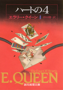 シリーズ：エラリー・クイーン・シリーズ｜東京創元社