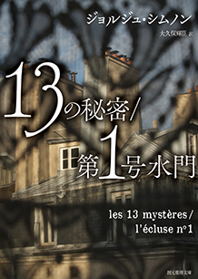 オランダの犯罪 ジョルジュ・シムノン シムノン『オランダの犯罪