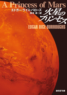 新版 火星のプリンセス - E・R・バローズ／厚木淳 訳｜東京創元社