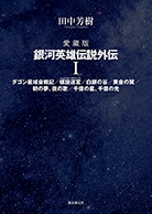 銀河英雄伝説全15巻BOXセット - 田中芳樹｜東京創元社