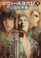 銀河英雄伝説全15巻BOXセット - 田中芳樹｜東京創元社