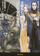 恐怖の宇宙帝王／暗黒星大接近！ - エドモンド・ハミルトン／野田昌宏