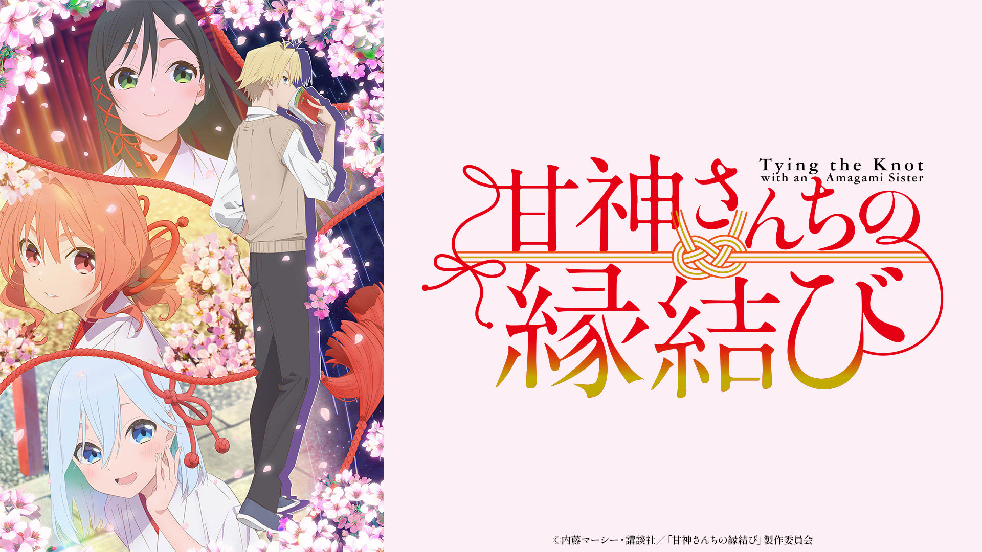 甘神さんちの縁結び テレビ東京アニメ公式