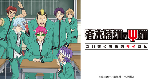 斉木楠雄のψ難 きゃらドリ 窪谷須亜蓮 海藤瞬 鳥束零太 ブロマイド2点