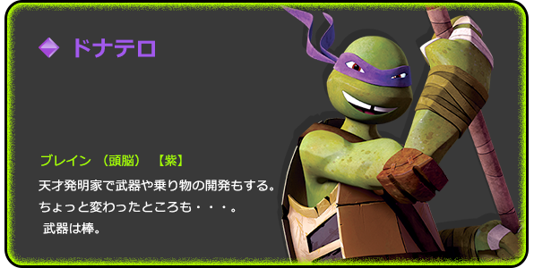 ミュータント タートルズ｜キャラクター