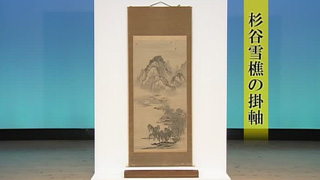 杉谷雪樵の掛軸｜開運！なんでも鑑定団｜テレビ東京