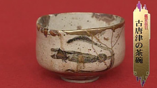 古唐津の茶碗｜開運！なんでも鑑定団｜テレビ東京