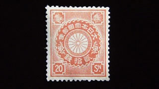 菊20銭偽造切手｜開運！なんでも鑑定団｜テレビ東京