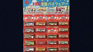 トミカ全国バスフェアー｜開運！なんでも鑑定団｜テレビ東京