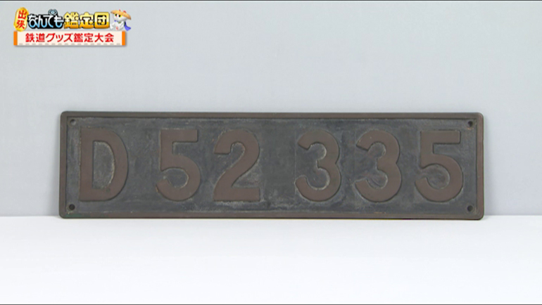 D519 機関車ナンバープレート 南延岡機関区 50周年記念 D519 機関車