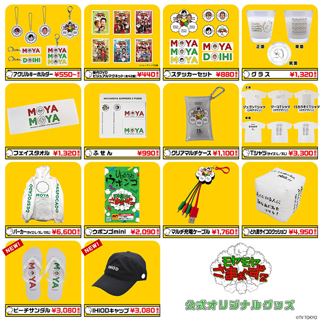 ☆8/1～追加商品！☆「モヤモヤさまぁ～ず2」15周年記念 公式