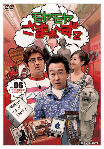 Vol.6：Blu-ray&DVD：モヤモヤさまぁ～ず2
