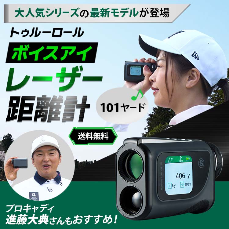 トゥルーロール ボイスアイ レーザー距離計｜テレ東マート