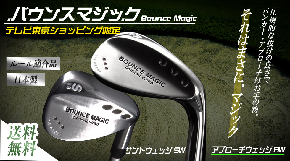 バウンスマジックとは？｜テレ東マート