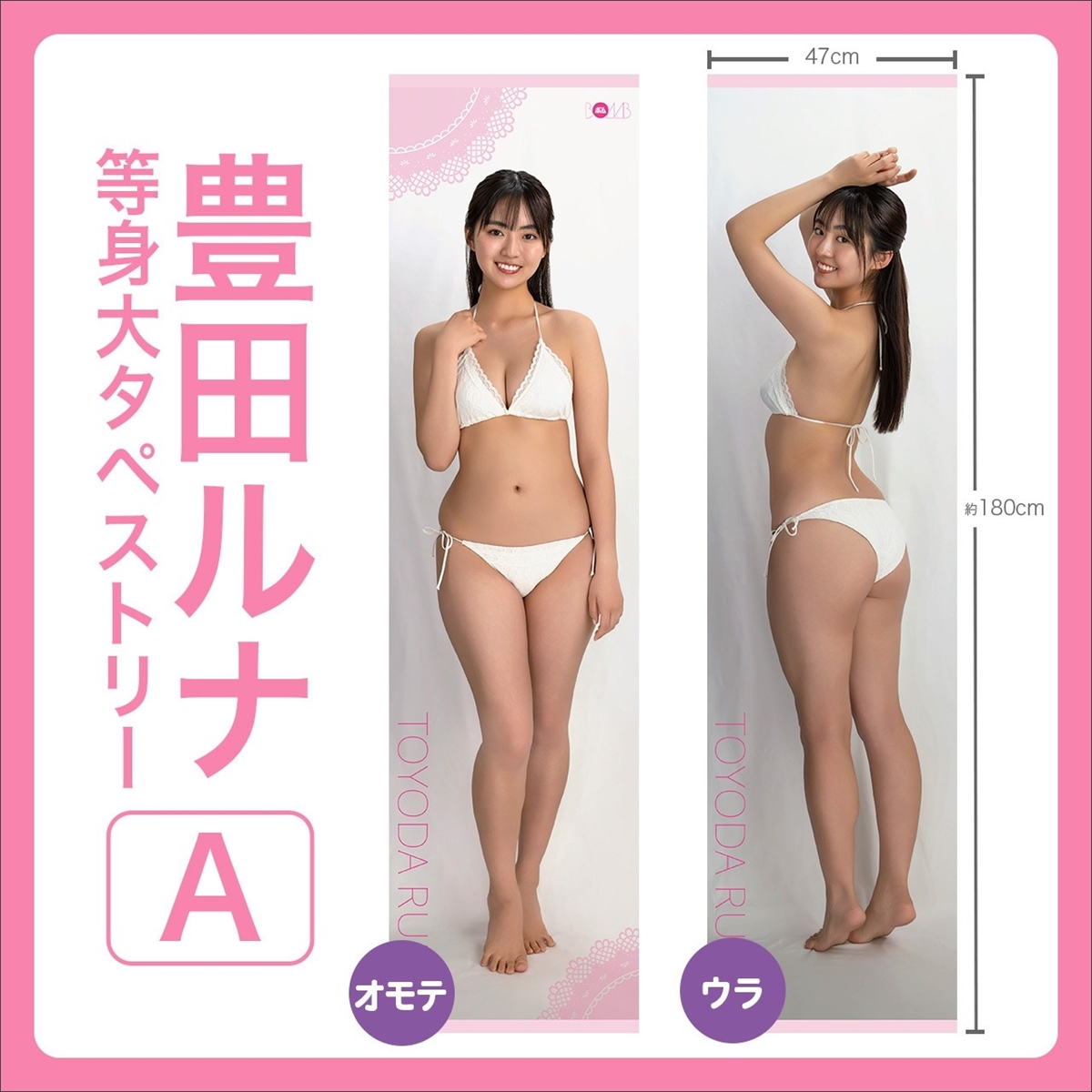 豊田ルナ、等身大タペストリーは水濡れOK「飾る場所はお風呂がオススメ