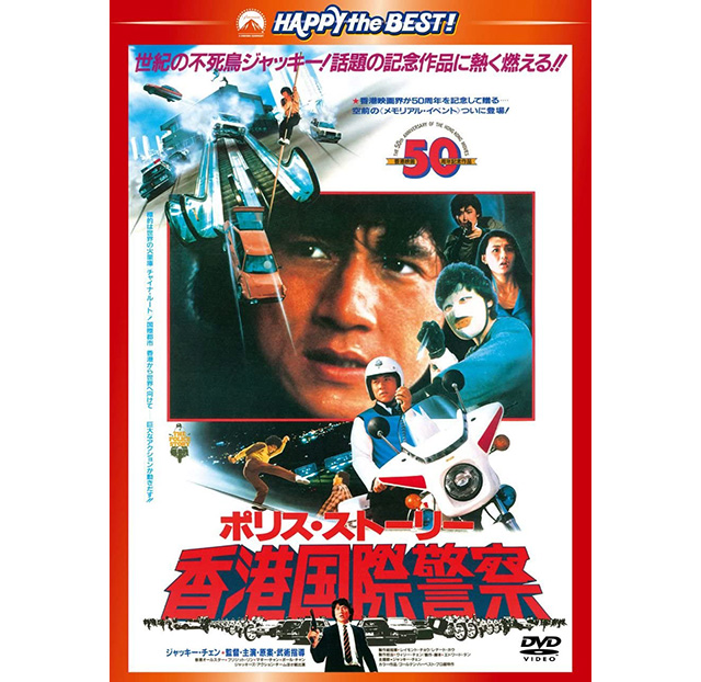 ポリス・ストーリー／香港国際警察 | カタログ | 株式会社twin