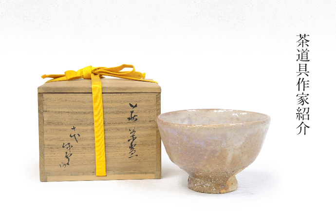 中川清司 なかがわきよつぐ(重要無形文化財保持者（人間国宝） )の作品