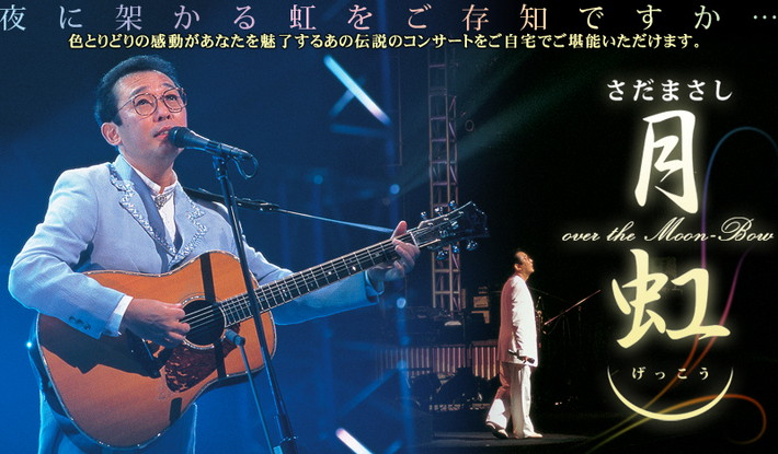さだまさしデビュー30周年記念コンサートDVD-BOX 「月虹」全8巻(16枚