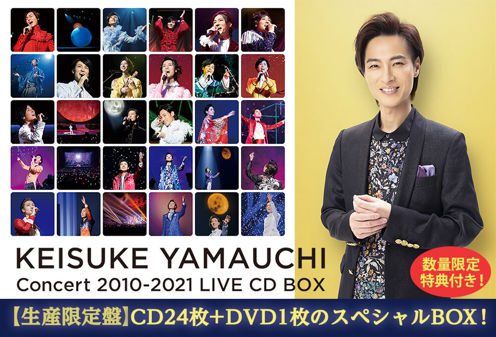 山内惠介コンサート 2010-2021 LIVE CD BOX ブランド 品 通販