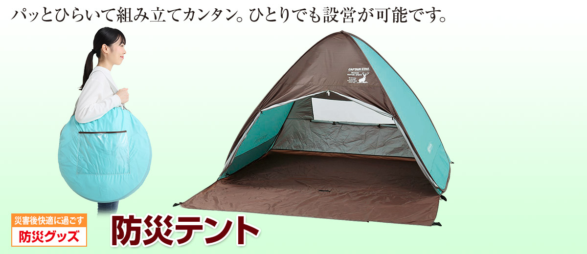 公式】ユーキャンの通販ショップ 防災テント｜ユーキャン ライフ