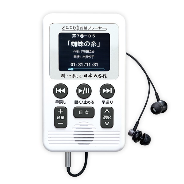 ユーキャン やさしく聞ける日本の名作 どこでもお話プレーヤー 聞いて