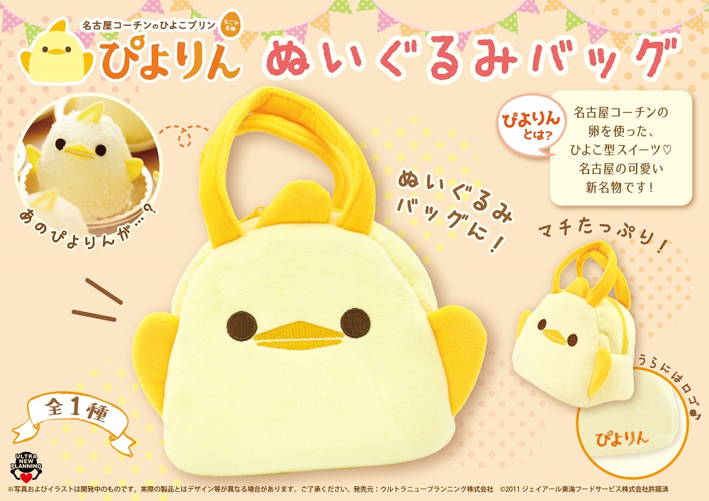 ぴよりん ぬいぐるみバッグ | ウルトラニュープランニング株式会社