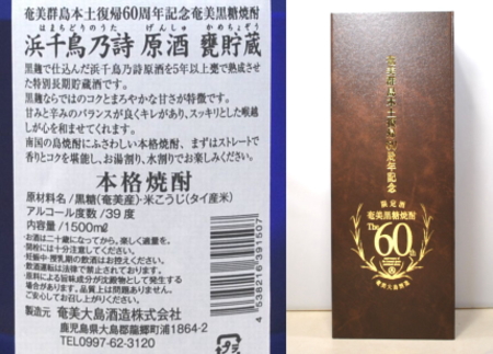 奄美群島本土復帰60周年記念 限定酒 奄美黒糖焼酎 限定】奄美大島本土