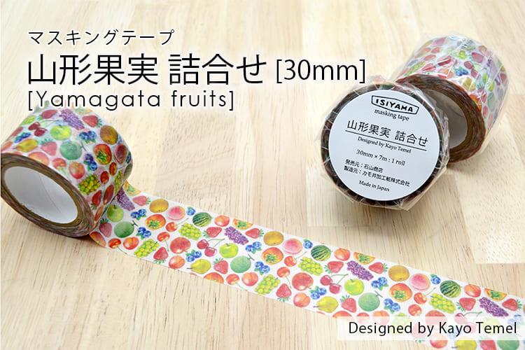 石山商店オリジナルマスキングテープ30mm[山形果実詰合せ]【宅急便】