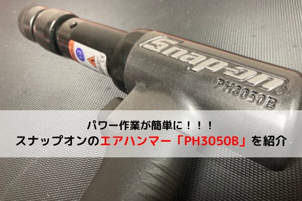 Snap-on】威力が強く時短に！スナップオンのエアハンマーを紹介