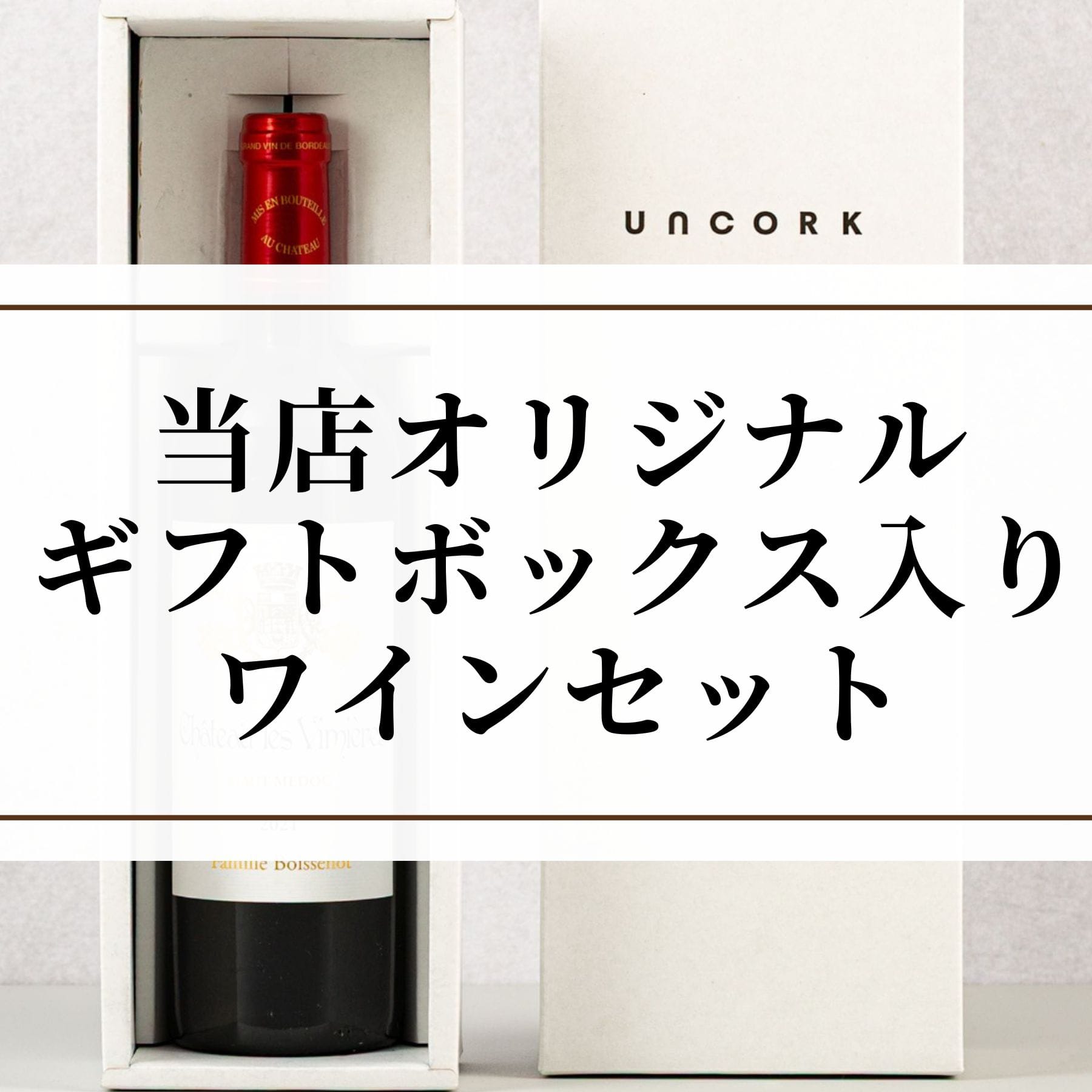 贈り物に！ ギフトボックス入りワイン│UNCORK（アンコルク） - ワイン通販
