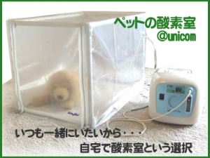 酸素濃縮器・携帯用酸素測定器・酸素室セット ペット用酸素2点セット