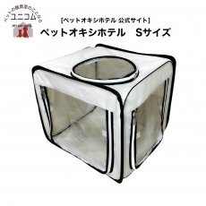 ペット用酸素室・酸素ケージ・酸素テント『ペット・オキシ・ホテル