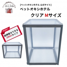 ペットオキシホテルClear(クリア）Mサイズ 5,500円（税込）（全国送料