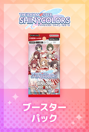 UNION ARENA ブースターパック アイドルマスター シャイニーカラーズ