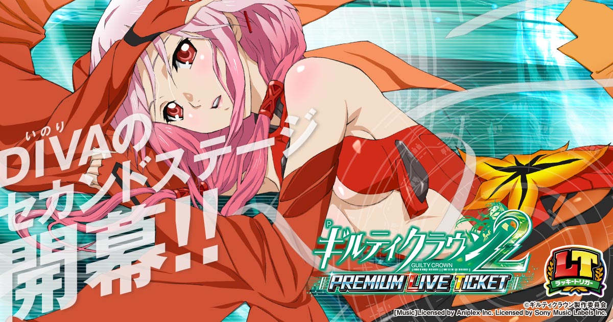 Pギルティクラウン2 プレミアムライブチケット｜パチンコ