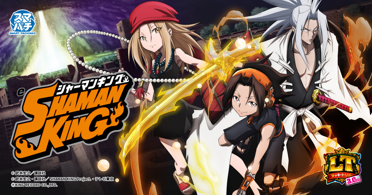 Lシャーマンキング eシャーマンキング｜パチンコ｜ユニバーサル
