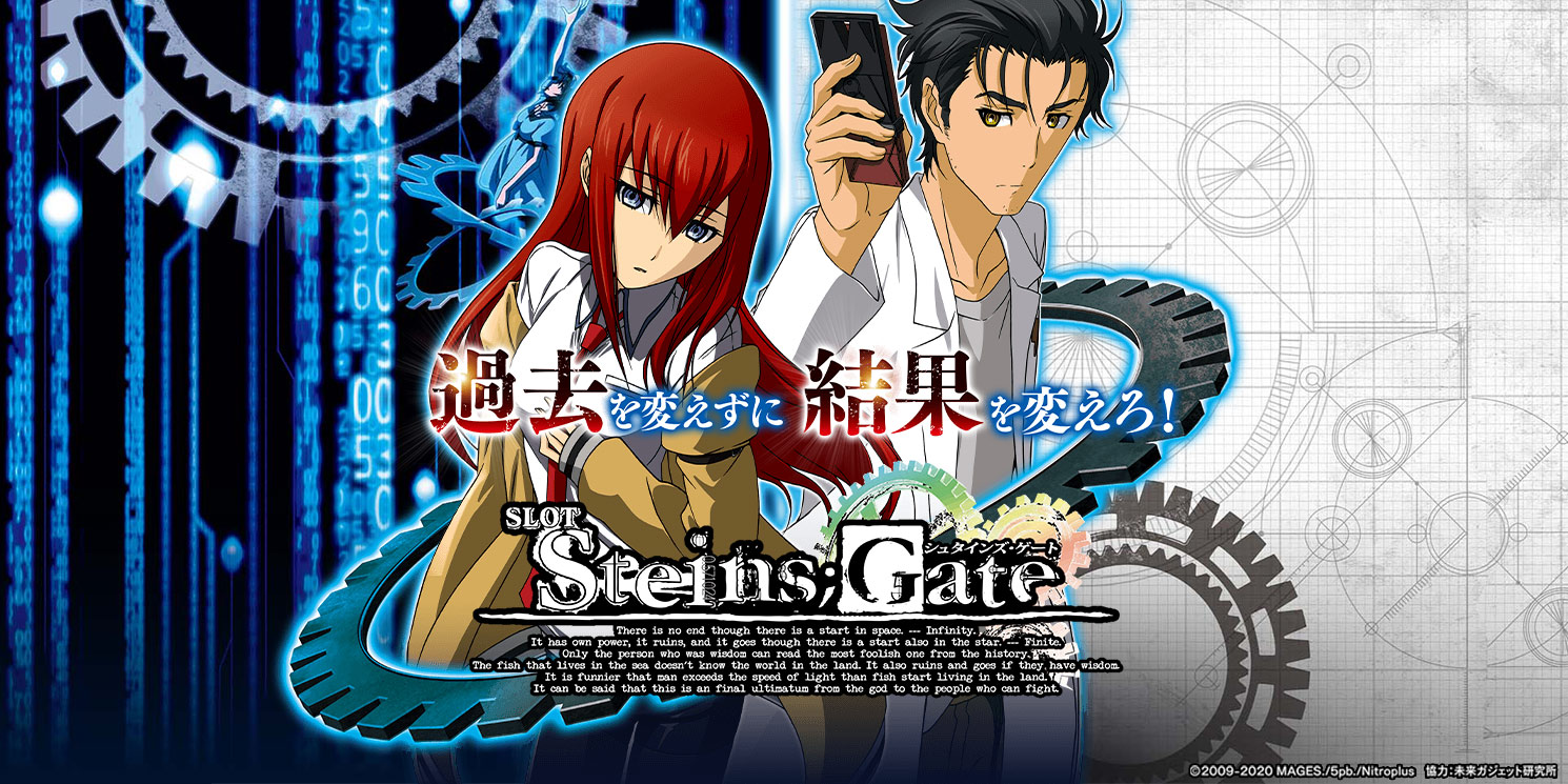 SLOT STEINS;GATE｜パチスロ｜ユニバーサルエンターテインメント