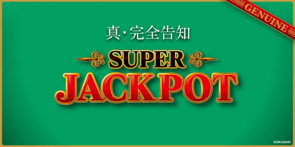 スーパージャックポット｜パチスロ｜ユニバーサルエンターテインメント