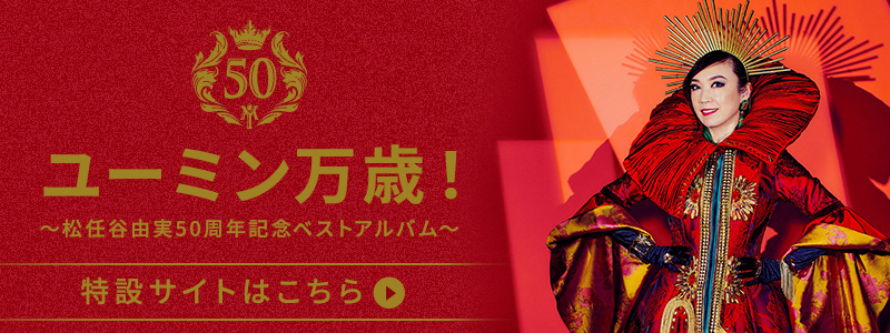 SURF&SNOW in NAEBA Vol.46 会場限定CD購入者特典のご案内 - 松任谷由実