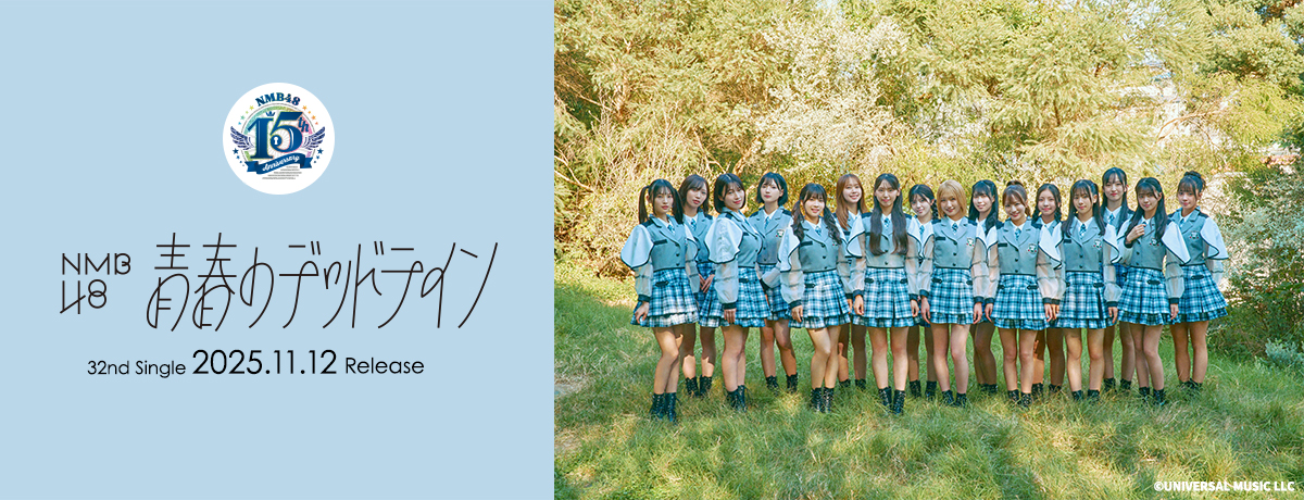 個別握手会”第17次～第18次（最終）受付のお知らせ】NMB48 32nd