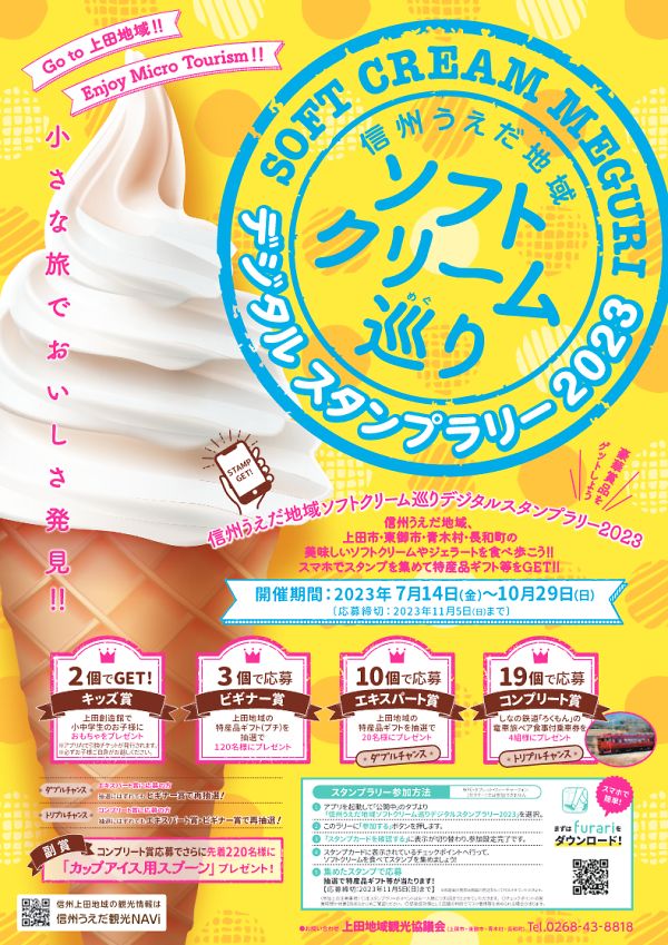 信州うえだ地域ソフトクリーム巡りスタンプラリー2023」開催のお知らせ